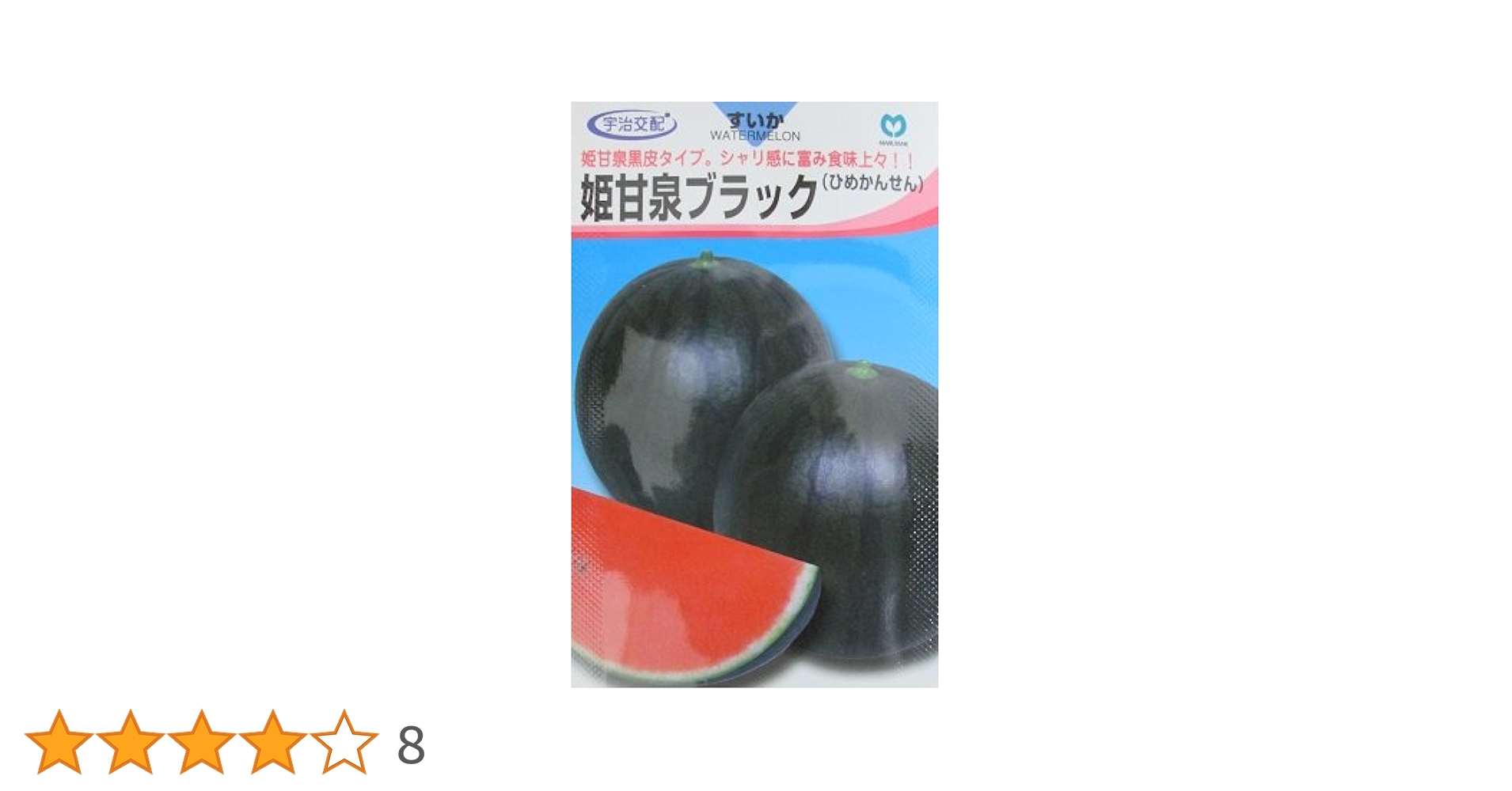 Amazon.co.jp: 小玉西瓜種 宇治交配 姫甘泉ブラックすいか 丸種