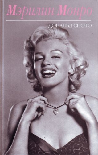 Merilin Monro [Russian] 5699267468 Book Cover