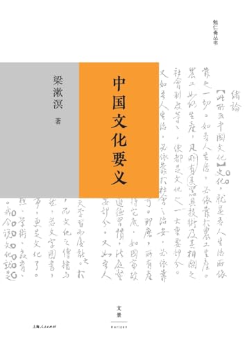 The Essential Meaning of Chinese Culture/中国文化要义 (Chinese Edition)