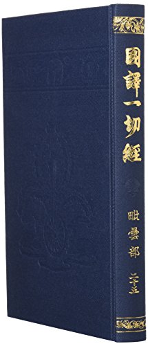 国訳一切経 (印度撰述部 毘曇部 25)