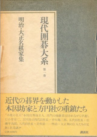 現代囲碁大系〈第1巻〉明治・大正名棋家集 (1981年) |本 | 通販 | Amazon