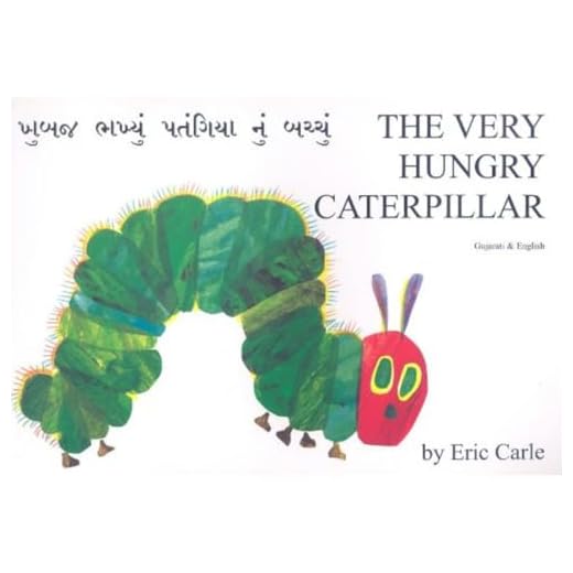 Very Hungry Caterpillar in Gujarati and English