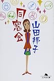 同窓会 (幻冬舎文庫)