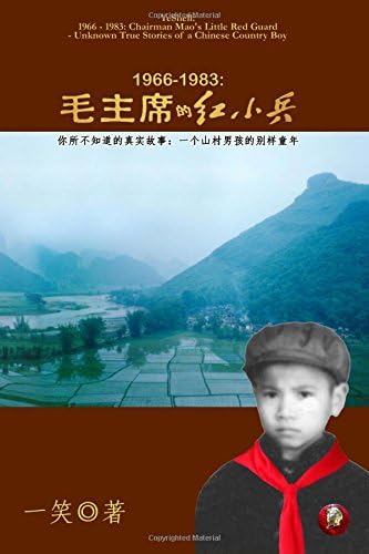 1966-1983: Chairman Mao's Little Red Guard - Unknown True Stories of a Chinese Country Boy (Chinese Edition)