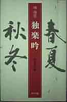 【中古】 完本橘曙覧歌集評釈/明治書院/辻森秀英 Amazon.co.jp: 橘曙覧全歌集 電子書籍: 橘曙覧: Kindleストア