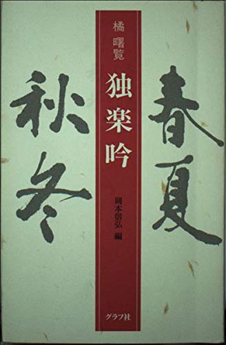 独楽吟 | 橘 曙覧, 岡本 信弘 |本 | 通販 | Amazon