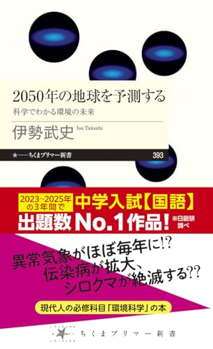 2050年の地球を予測する ――科学でわかる環境の未来 (ちくまプリマー新書)