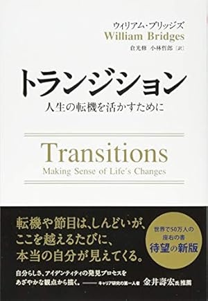 トランジション ――人生の転機を活かすために』｜感想・レビュー・試し