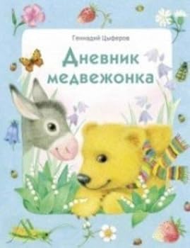 Hardcover Dnevnik medvezhonka [Russian] Book