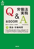 労働法実務Q&A 全800問(下) 賃金・労働時間 (労政時報選書)