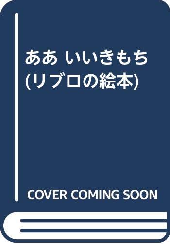 ああいいきもち