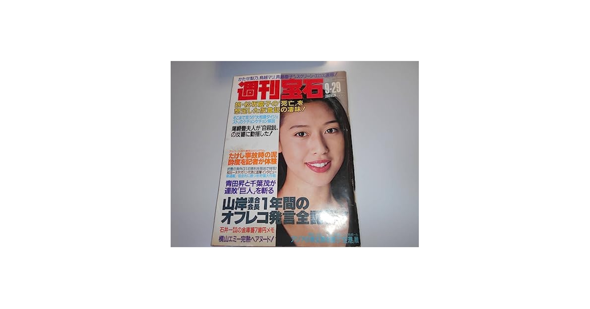 Amazon.co.jp: 週刊宝石 1994年平成6年9 29 中村英子 森崎めぐみ