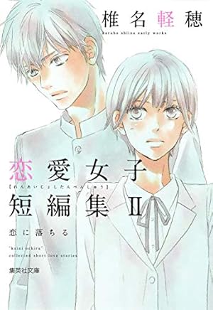 咲坂伊緒 恋愛女子短編集 君ばっかりの世界 (集英社文庫(コミック版