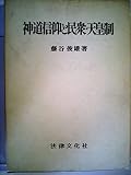 神道信仰と民衆・天皇制 (1980年)