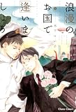 浪漫のお国で逢いましょう (Charaコミックス)