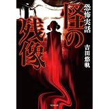 恐怖実話　怪の残像 (竹書房怪談文庫)
