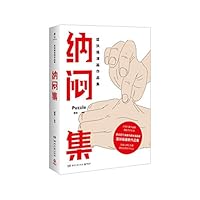 纳闷集 7540484675 Book Cover