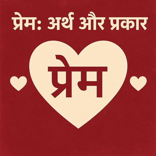 प्रेम: अर्थ और प्रकार