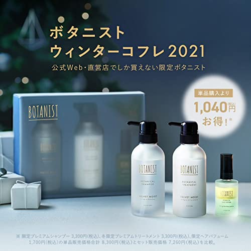 【BOTANIST】ボタニスト プレミアムウィンターシャンプー＆トリートメント Amazon | BOTANIST ボタニスト ボタニカル ウィンターコフレ