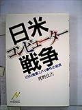 日米コンピュ-タ-戦争: IBM産業スパ�