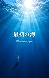 最初の海: 水中写真集