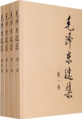 毛泽东选集（套装全四册）