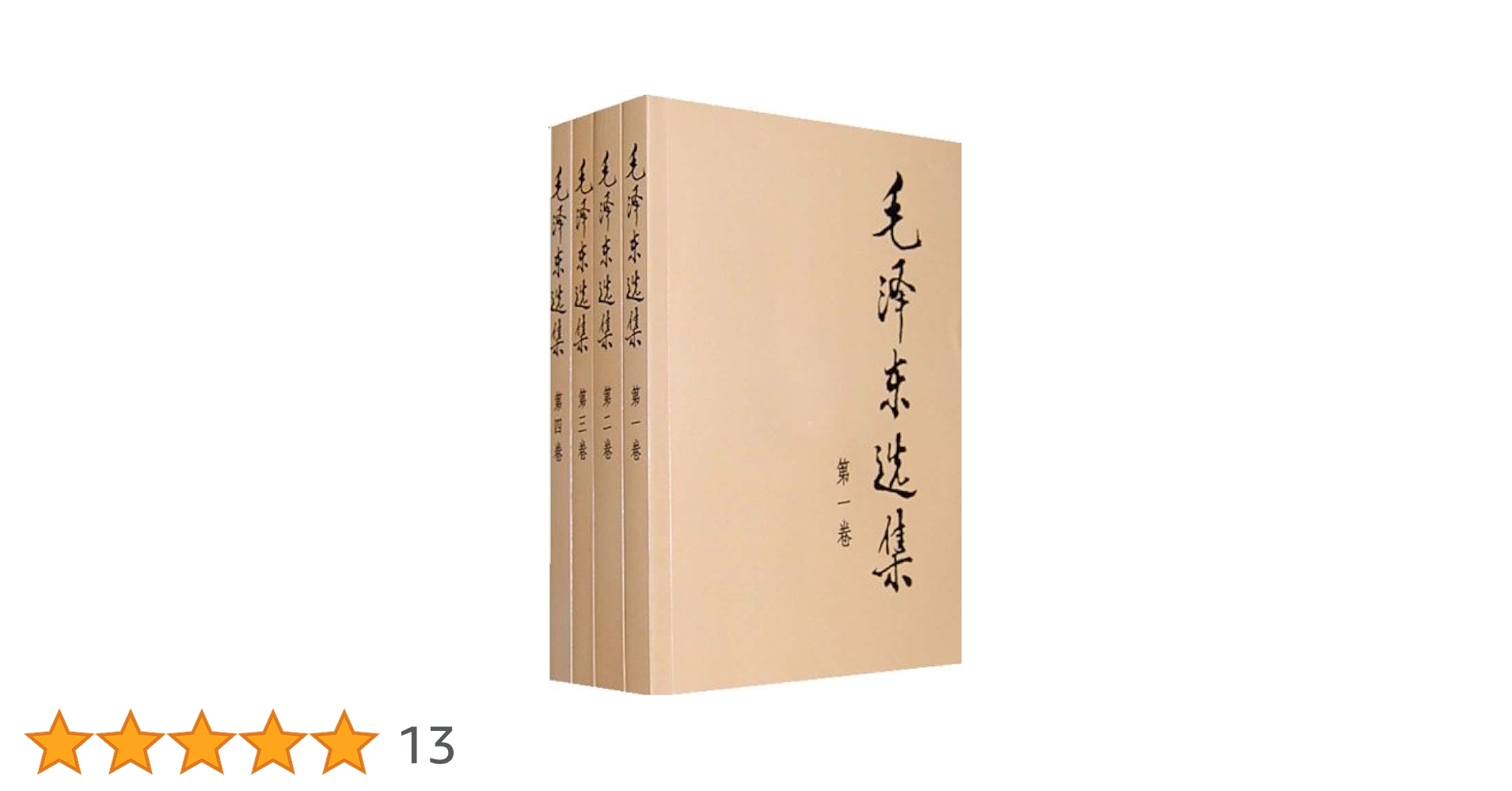 毛澤東選集 全4巻セット 日本共産党中央委員会出版部 1965年 新日本出版社 毛澤東選集 全4巻セット 日本共産党中央委員会出版部 1965年 新