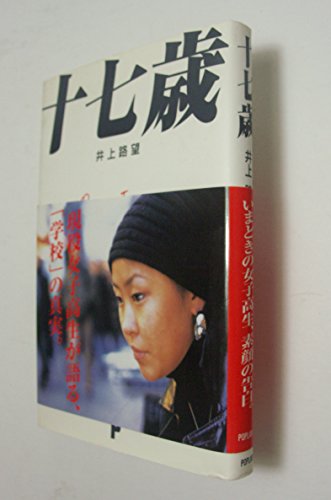 十七歳』｜感想・レビュー - 読書メーター