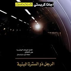 Page de couverture de الرجل ذو السترة البنية [The Man in the Brown Suit]