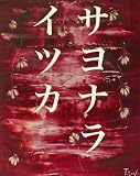 Sayonaraitsuka (Japanese Edition)
