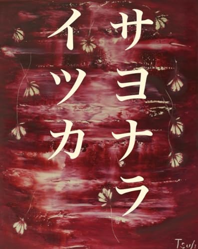 サヨナライツカ