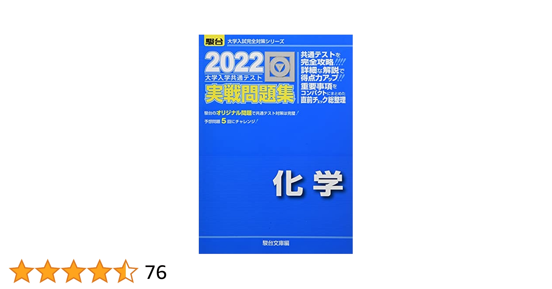 共通テスト対策実戦問題集 化学　2022 2022-大学入学共通テスト実戦問題集 化学 (大学入試完全対策