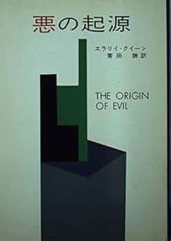 悪の起源 (ハヤカワ・ミステリ文庫 2-9) : Amazon.it: Libri