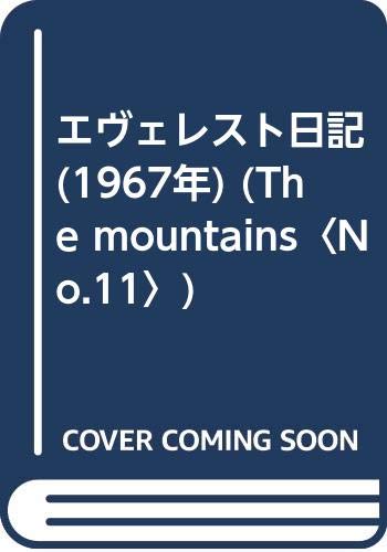 エヴェレスト日記 (1967年) (The mountains〈No.11〉)