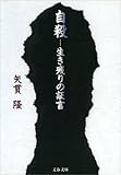 自殺──生き残りの証言 (文春文庫)