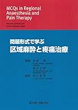 2090円(11110円安い)「問題形式で学ぶ区域麻酔と疼痛治療」