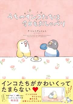 [PitchPotch（ぴちぽち）] うちのインコたちは今日もおしゃべり