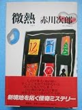 USED単行本赤川次郎微熱1990年12月10日発売第一刷です。