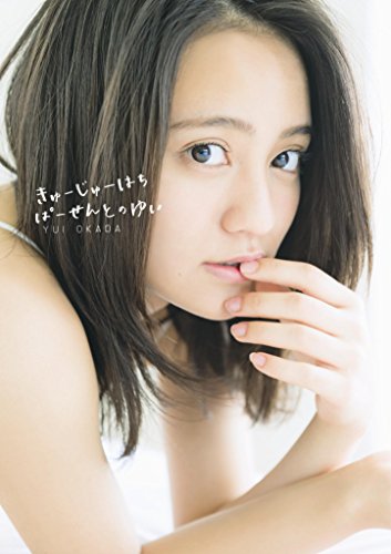 岡田結実
