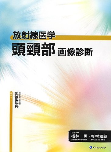 無料電子書籍アプリ 放射線医学 頭頸部 画像診断 バイ