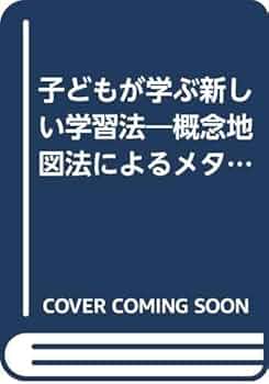 【中古】 子どもが学ぶ新しい学習法 概念地図法によるメタ学習/東洋館出版社/ジョーゼフ・Ｄ．ノヴァック 中古】 子どもが学ぶ新しい学習法 概念地図法によるメタ学習