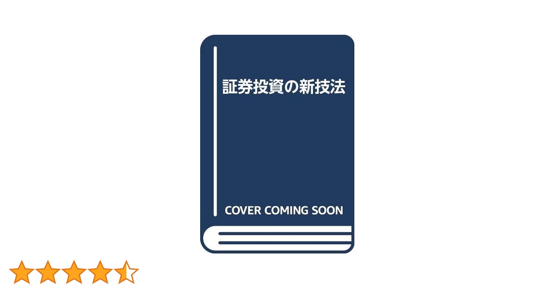 Amazon.co.jp: 証券投資の新技法 : 石井 吉文, 清水 博: 本