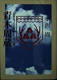 青木周蔵 上巻: 日本をプロシャにしたかった男 (中公文庫 み 31-1)