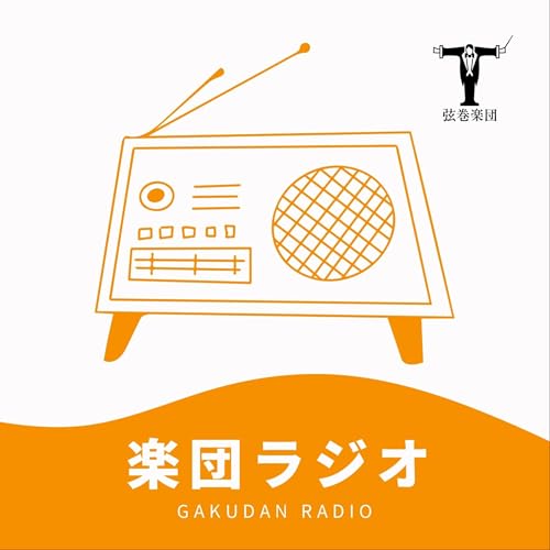 『弦巻楽団「楽団ラジオ」』のカバーアート