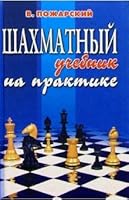 Chess tutorial in practice. (Vol 4) / Shakhmatnyy uchebnik na praktike. 5222130517 Book Cover