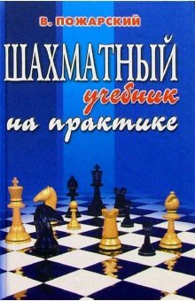 Hardcover Chess tutorial in practice. (Vol 4) / Shakhmatnyy uchebnik na praktike.(izd 4) [Russian] Book