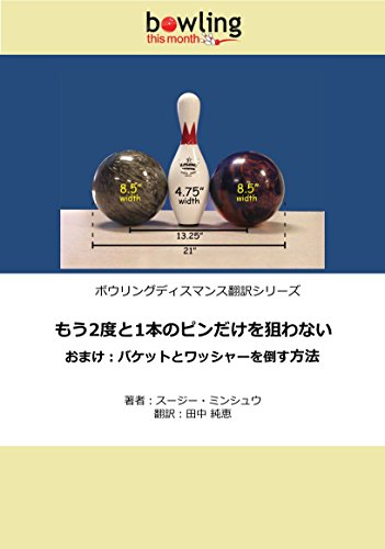 もう2度と1本のピンだけを狙わない おまけ バケットとワッシャーを倒す方法 ボウリングディスマンス翻訳シリーズ Susie Minshew 田中 純恵 スポーツ Kindleストア Amazon