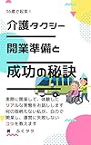 36歳で起業！介護タクシーの全て : 開業準備から実際の営業まで (ビジネス本)