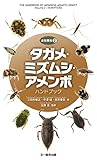 タガメ・ミズムシ・アメンボ ハンドブック (水生昆虫2)