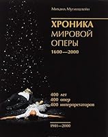 Hronika mirovoy opery 1600-2000 5905148112 Book Cover